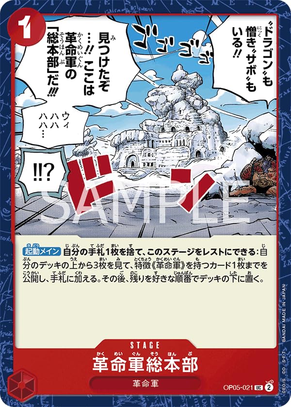 Amazon.co.jp: ワンピースカードゲーム OP05-021 革命軍総本部